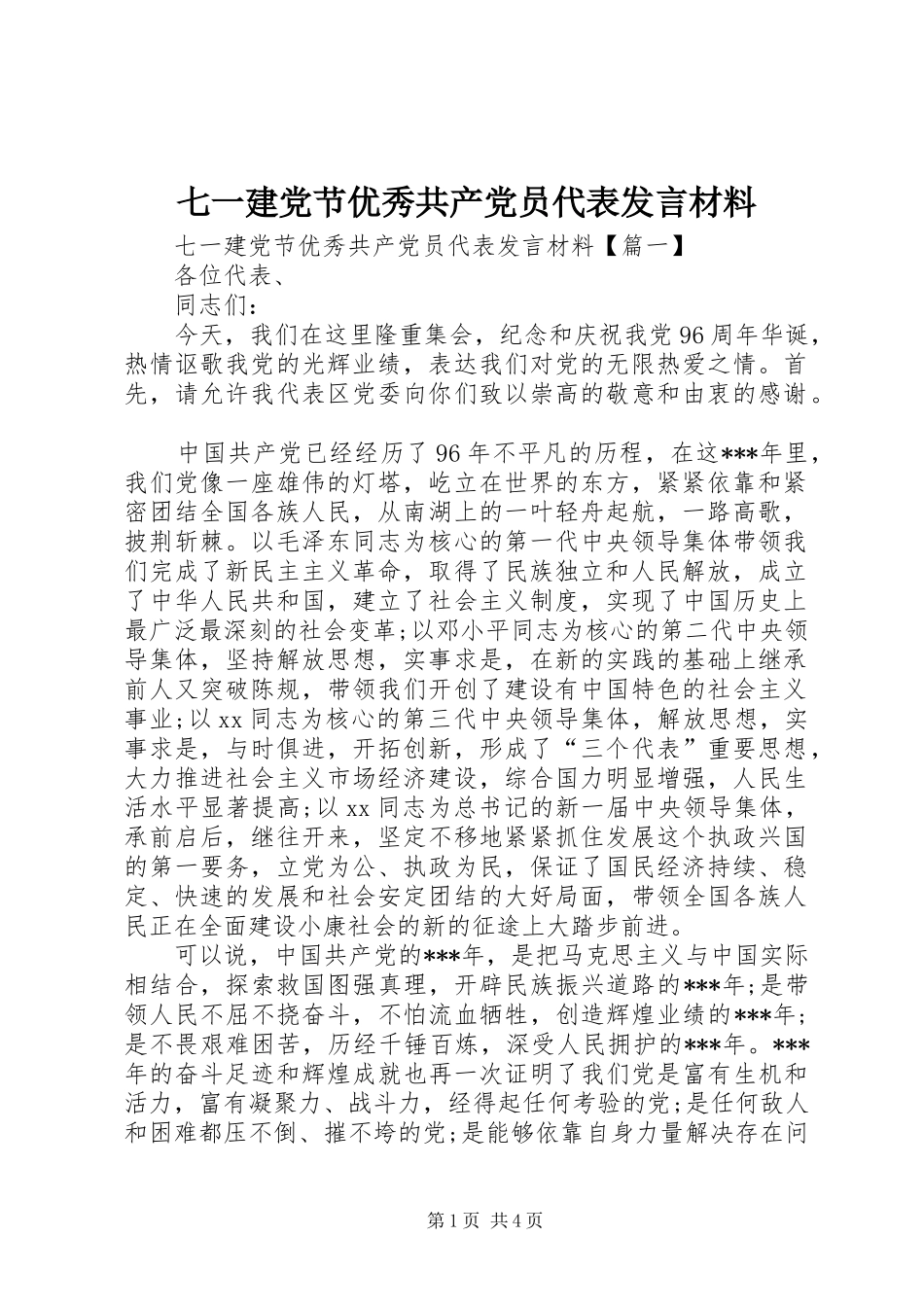 七一建党节优秀共产党员代表发言材料致辞_第1页