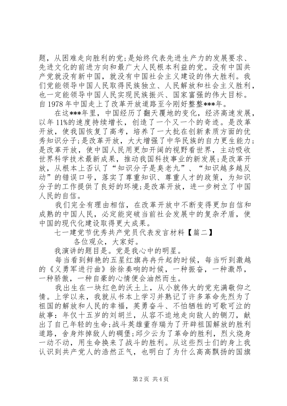 七一建党节优秀共产党员代表发言材料致辞_第2页