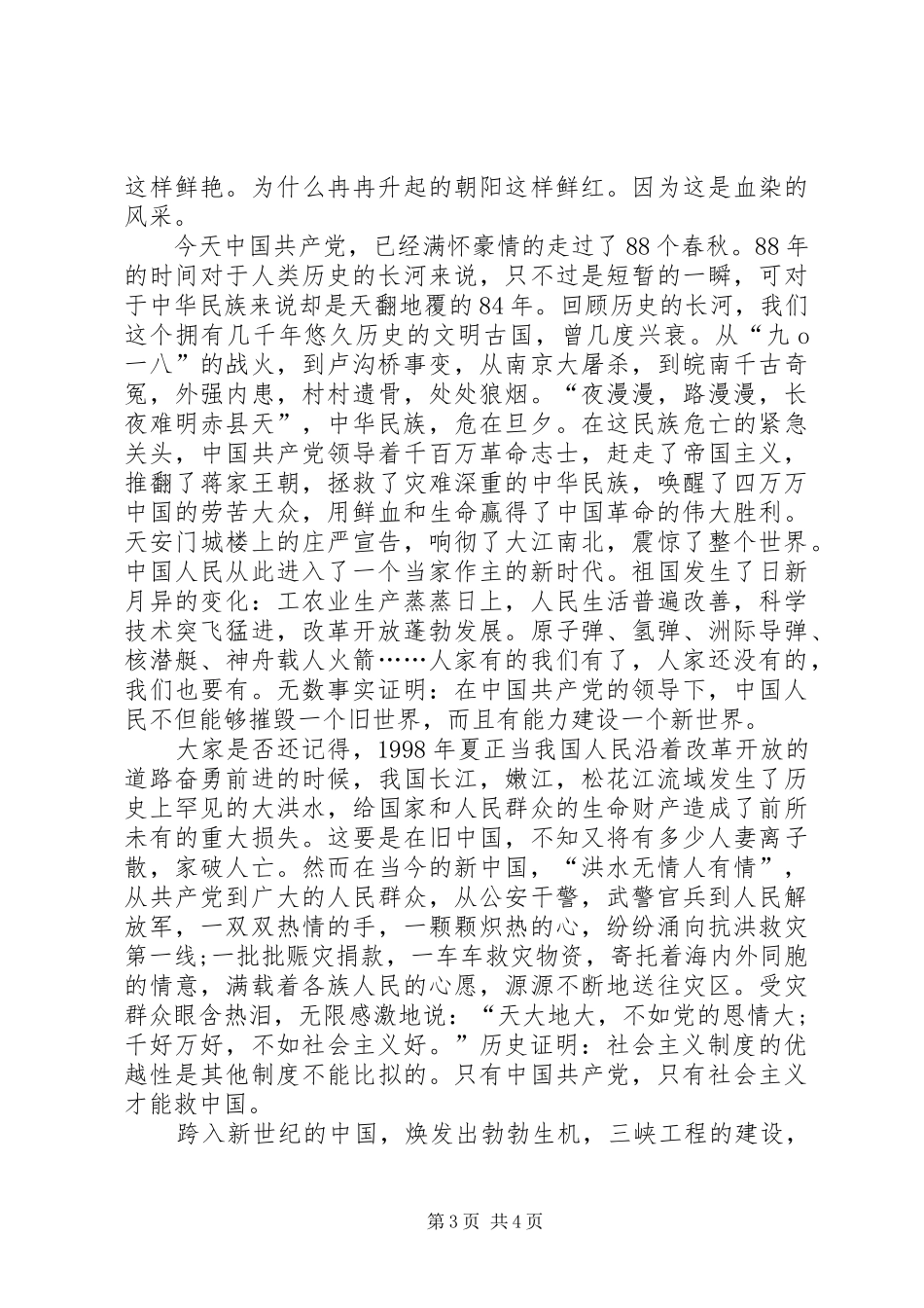 七一建党节优秀共产党员代表发言材料致辞_第3页