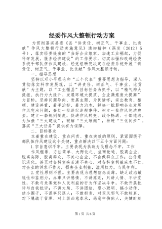 经委作风大整顿行动方案