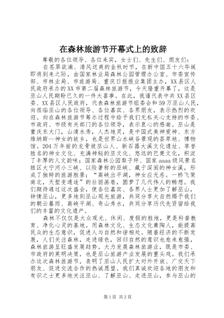 在森林旅游节开幕式上的演讲致辞范文