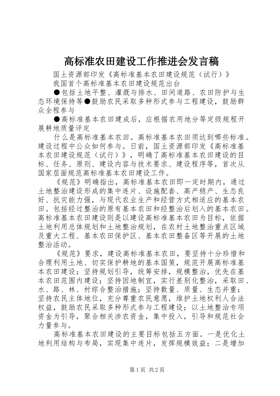 高标准农田建设工作推进会发言_第1页