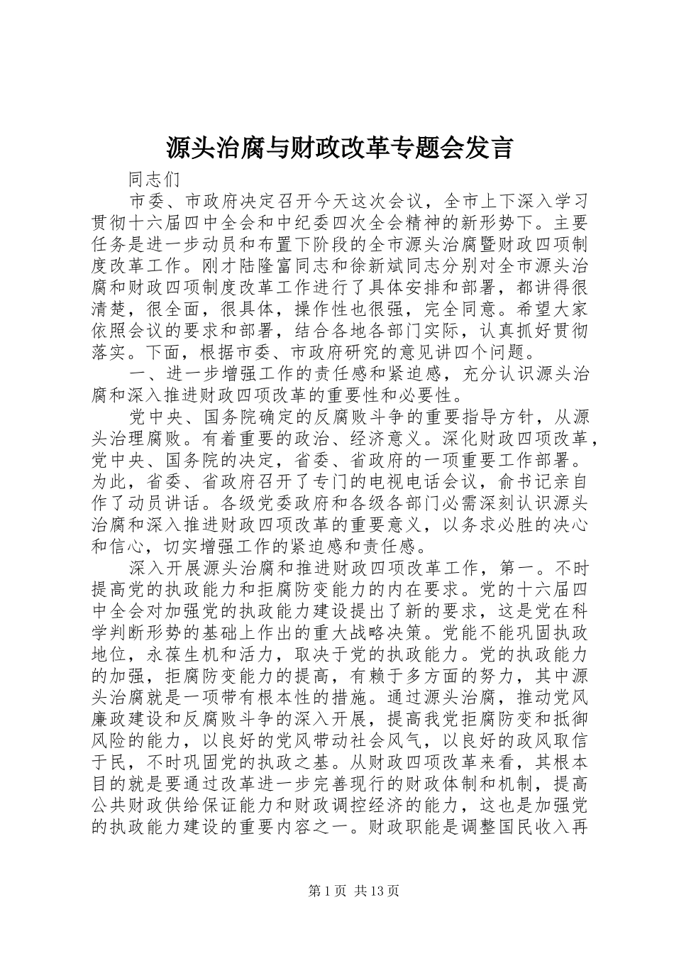 源头治腐与财政改革专题会发言稿_第1页