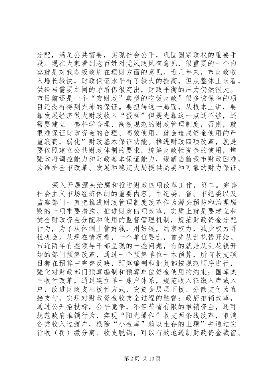 源头治腐与财政改革专题会发言稿_第2页