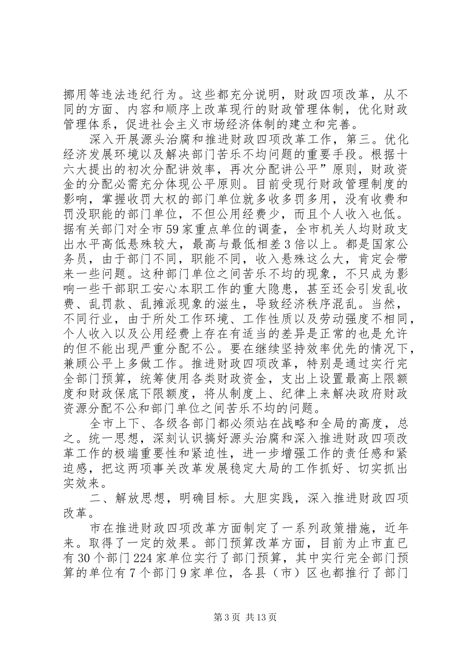 源头治腐与财政改革专题会发言稿_第3页