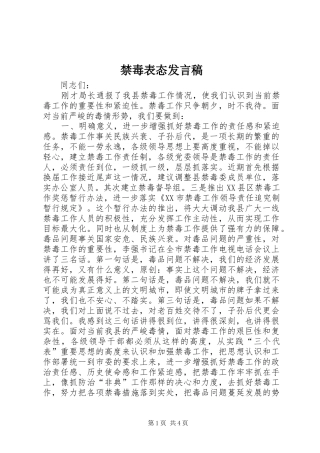 禁毒表态发言