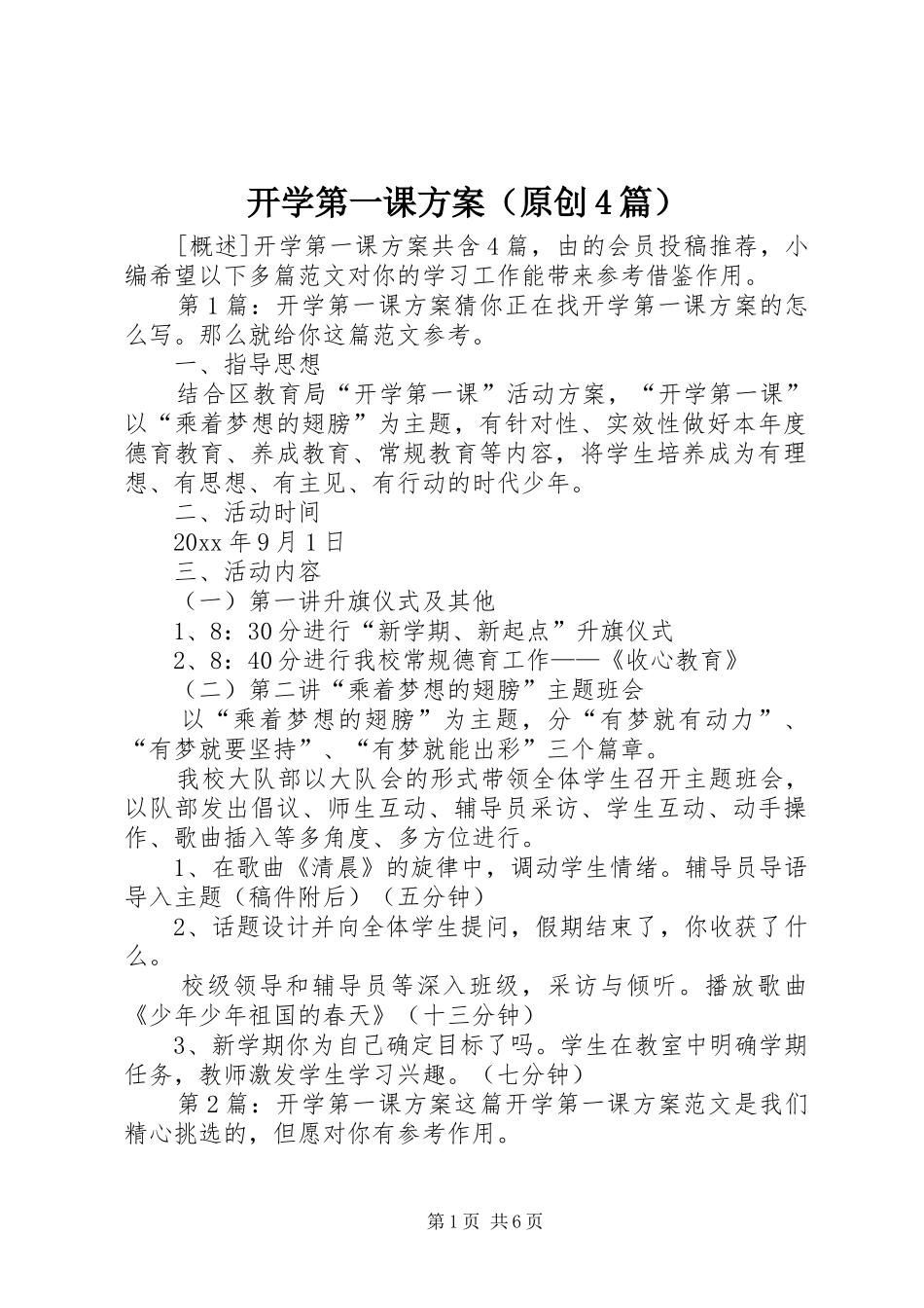 开学第一课方案（原创4篇）_第1页