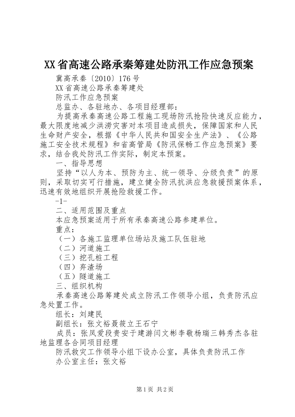 XX省高速公路承秦筹建处防汛工作应急预案_第1页