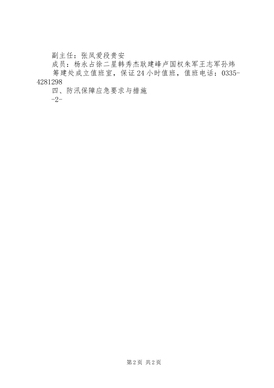 XX省高速公路承秦筹建处防汛工作应急预案_第2页