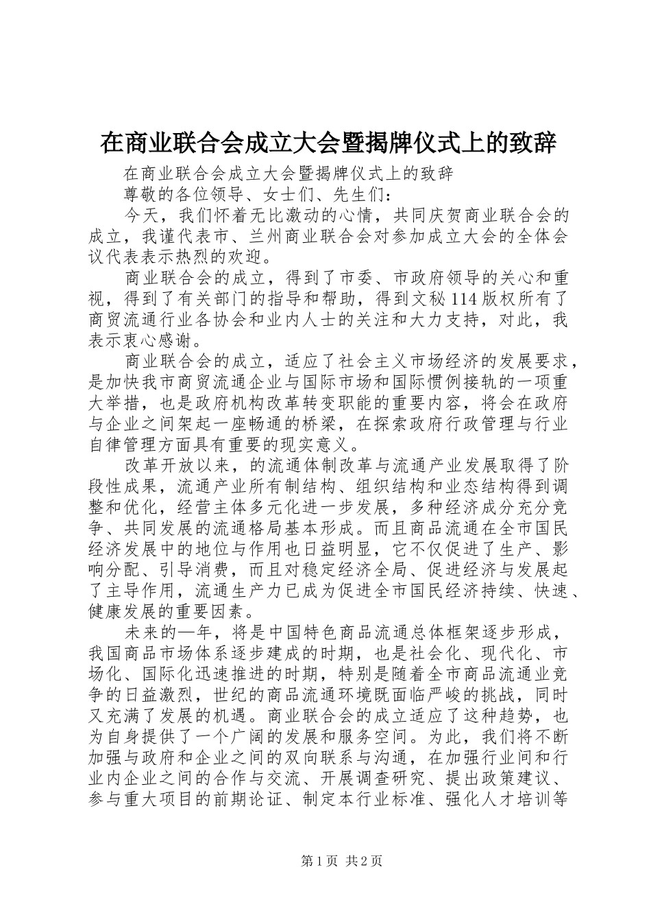 在商业联合会成立大会暨揭牌仪式上的演讲致辞词_第1页