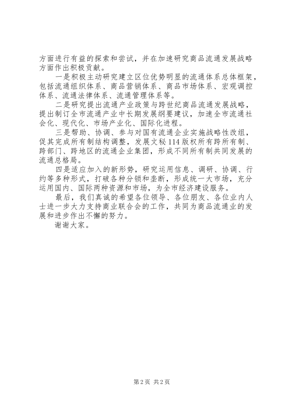 在商业联合会成立大会暨揭牌仪式上的演讲致辞词_第2页