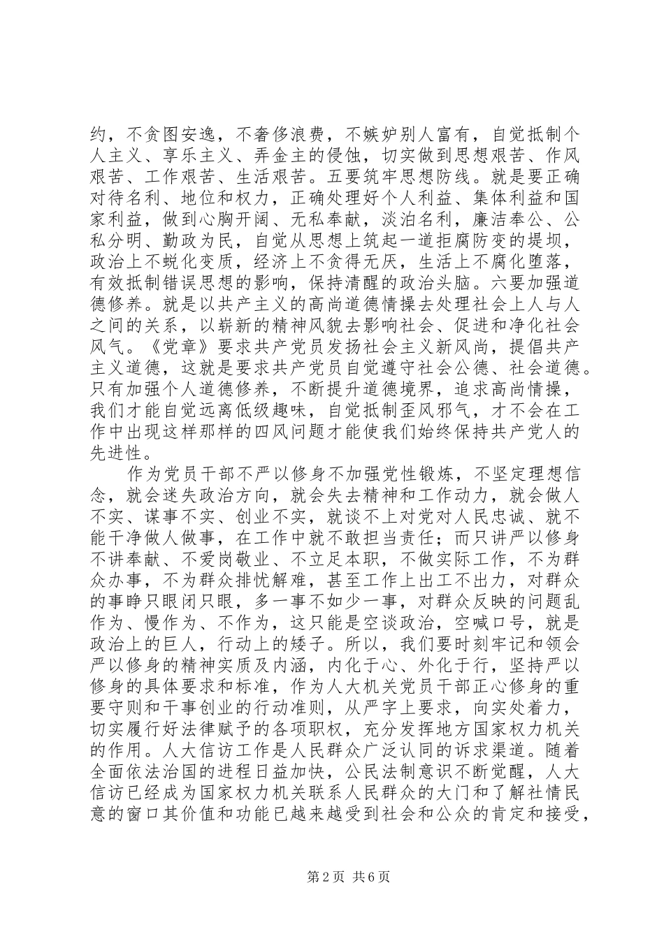最新党员领导干部严以修身发言范文_第2页