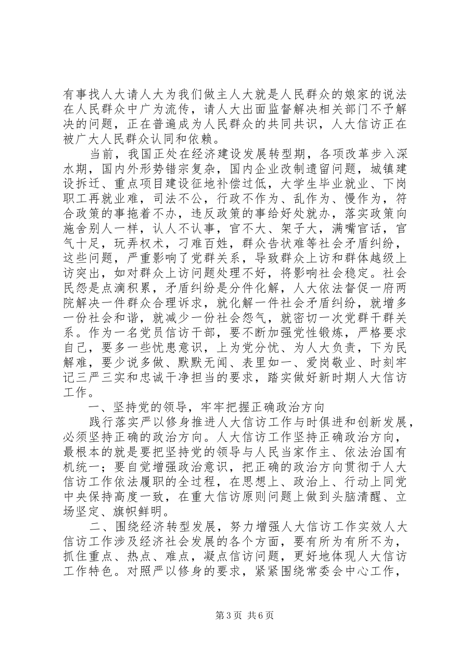 最新党员领导干部严以修身发言范文_第3页