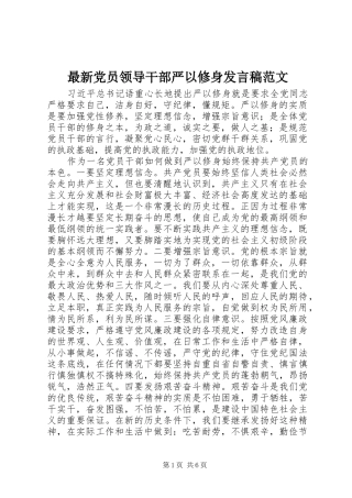 最新党员领导干部严以修身发言范文