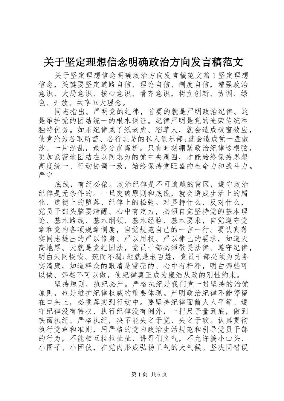 关于坚定理想信念明确政治方向发言范文_第1页
