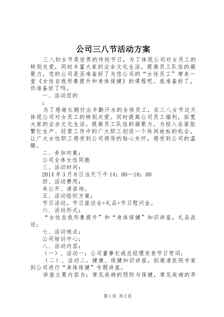 公司三八节活动方案_第1页