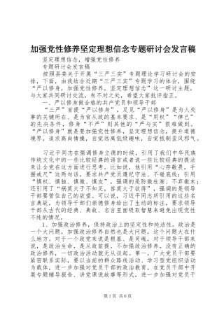 加强党性修养坚定理想信念专题研讨会发言