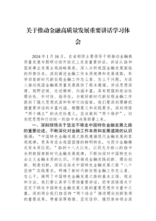 关于推动金融高质量发展重要讲话学习体会