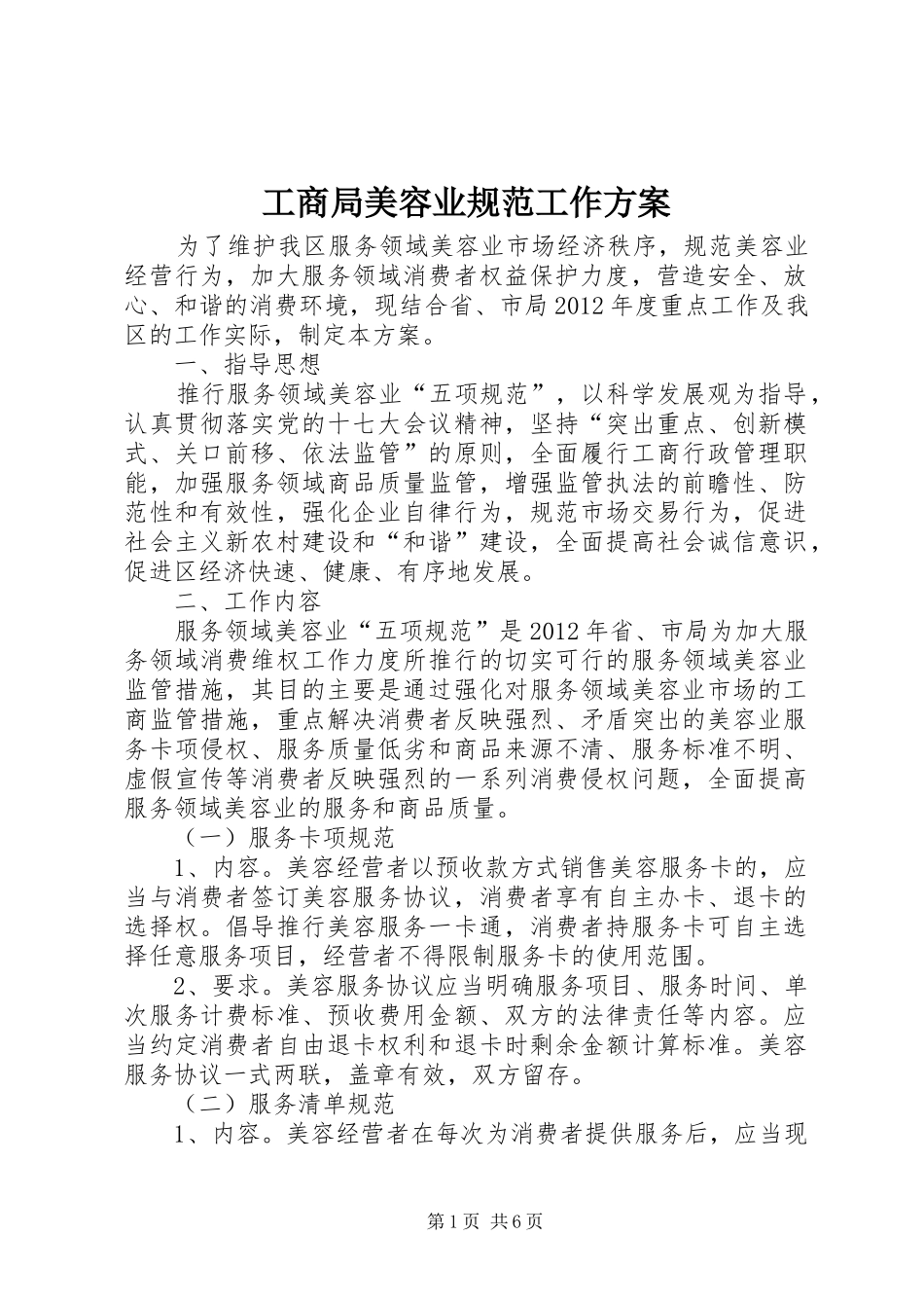 工商局美容业规范工作方案_第1页
