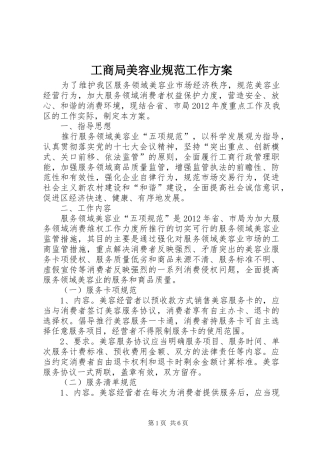 工商局美容业规范工作方案