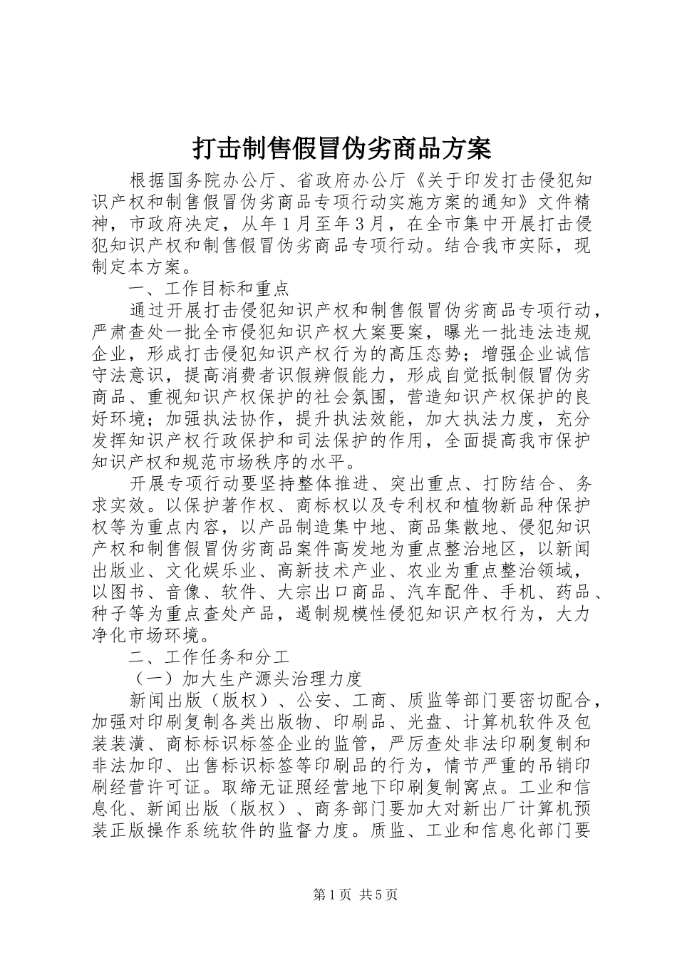 打击制售假冒伪劣商品方案_第1页