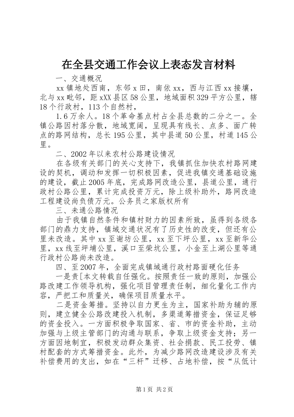 在全县交通工作会议上表态发言材料提纲_第1页