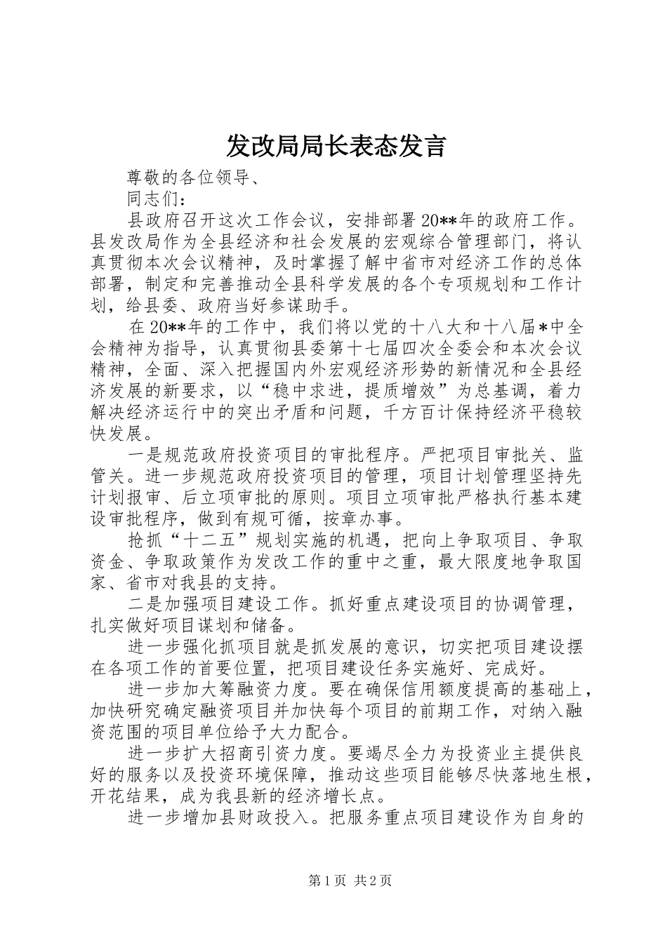 发改局局长表态发言稿_第1页