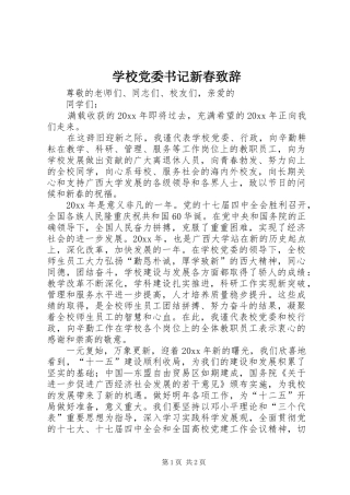 学校党委书记新春演讲致辞