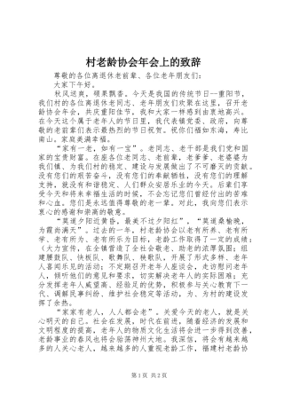 村老龄协会年会上的演讲致辞