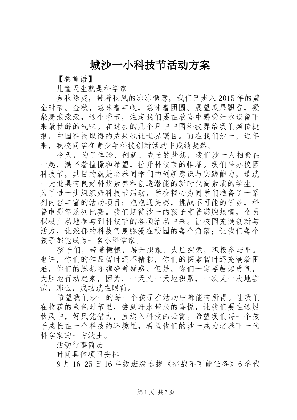 城沙一小科技节活动方案_第1页