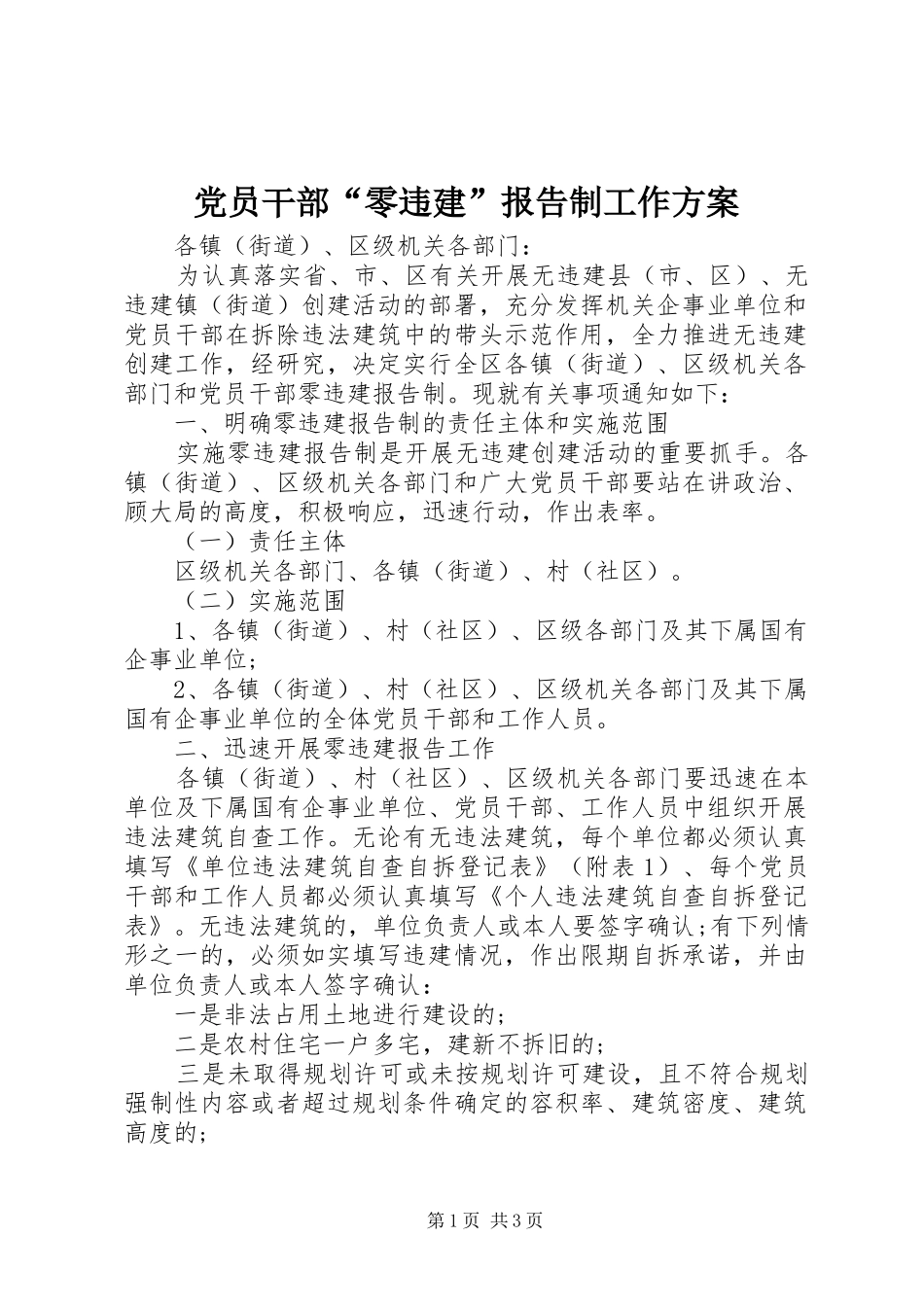党员干部“零违建”报告制工作方案_第1页