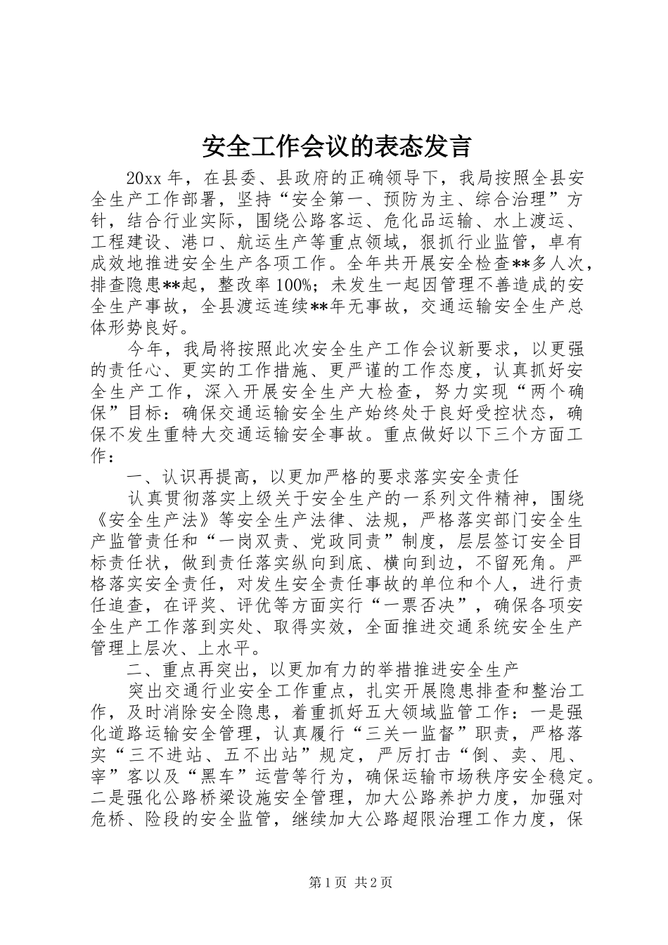 安全工作会议的表态发言稿_第1页