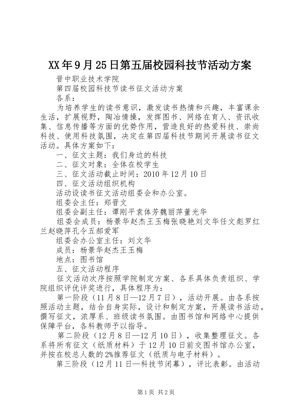 XX年9月25日第五届校园科技节活动方案_第1页