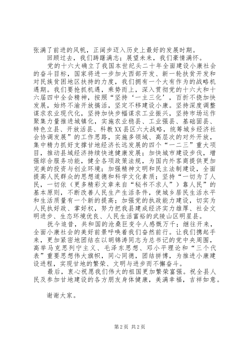 在庆祝建国56周年晚会上的演讲致辞范文_第2页