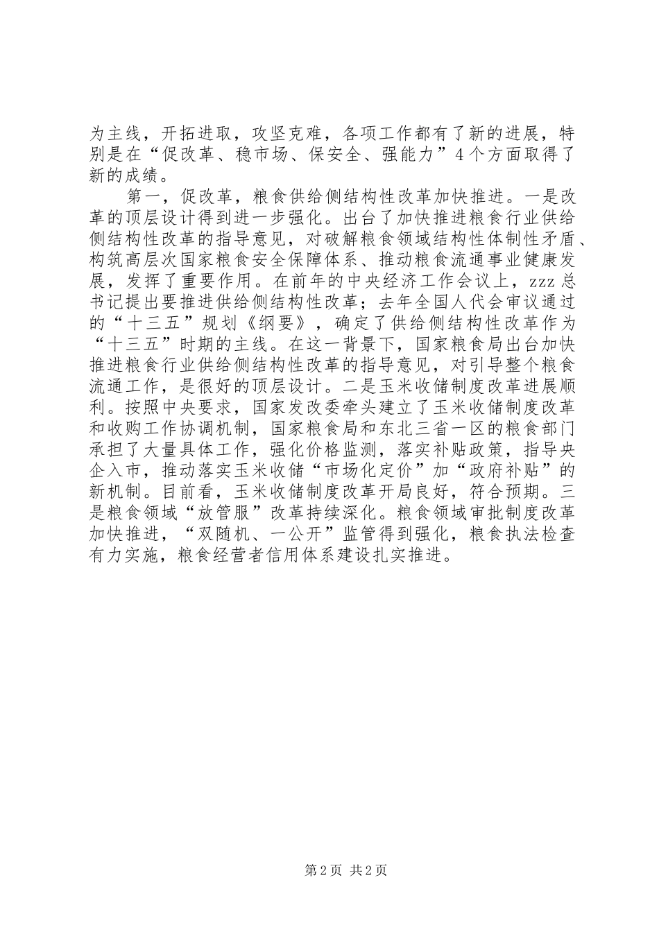国家发展改革委主任XX年全国粮食流通工作会议发言_第2页