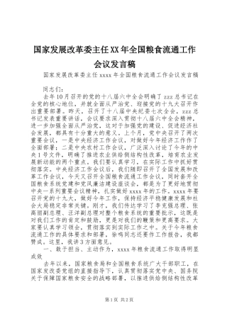 国家发展改革委主任XX年全国粮食流通工作会议发言