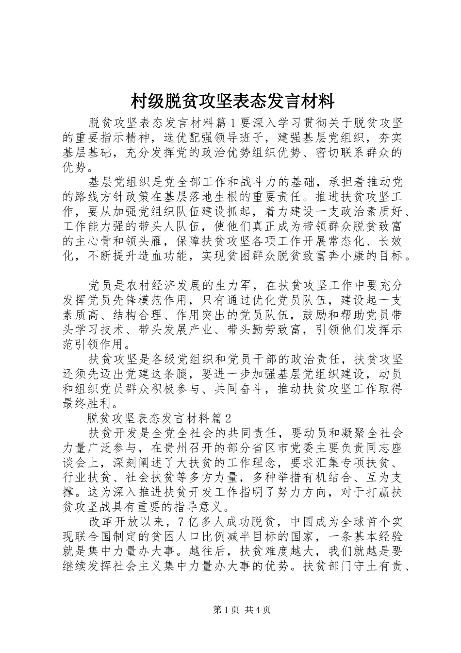 村级脱贫攻坚表态发言材料提纲_第1页