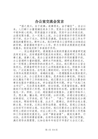办公室交流会发言稿(9)