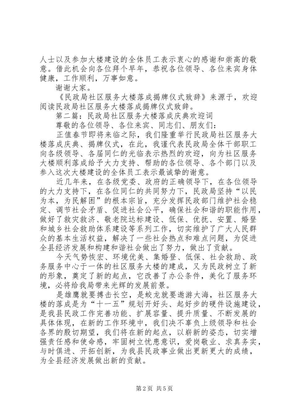 第一篇：民政局社区服务大楼落成揭牌仪式演讲致辞_第2页