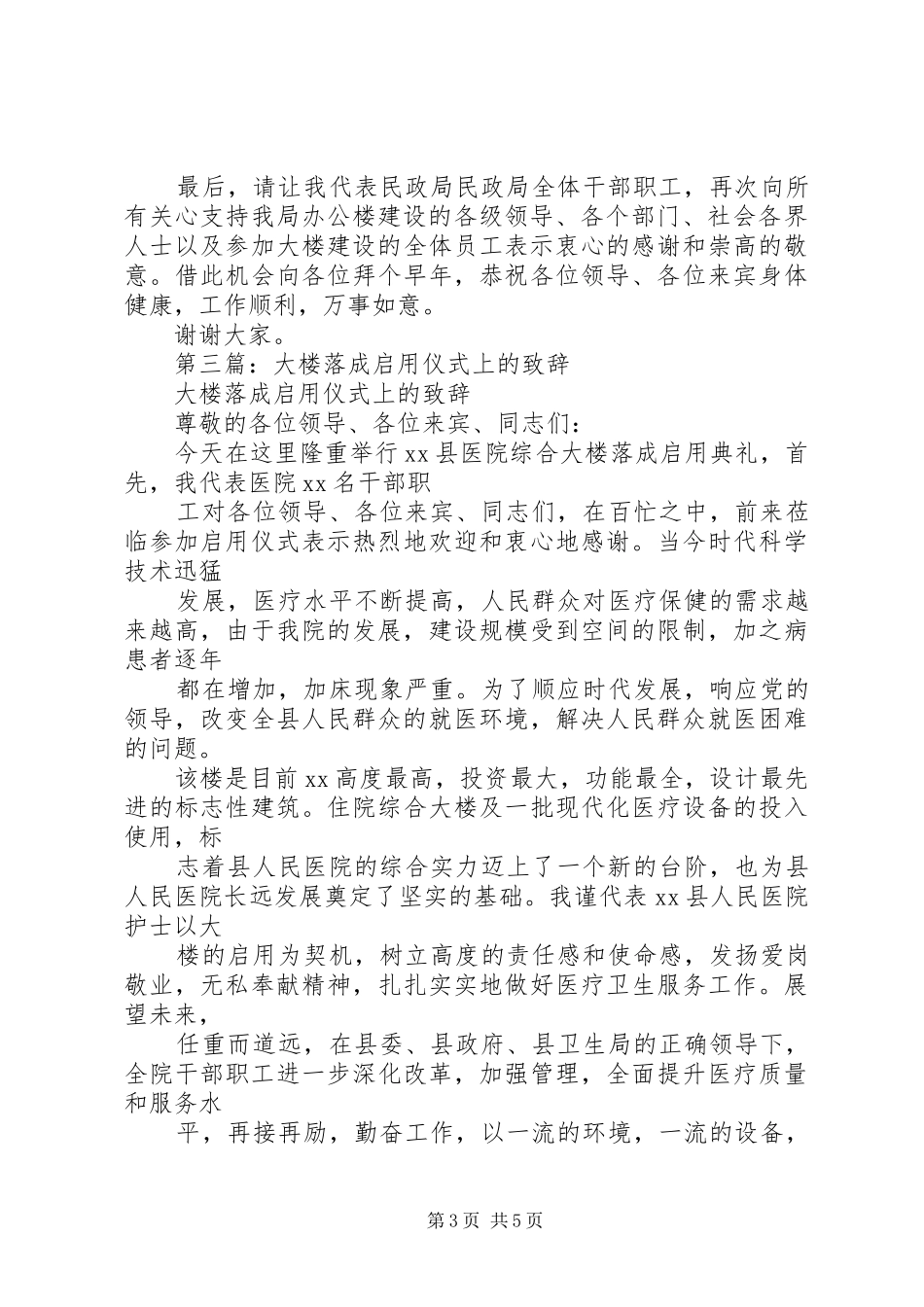 第一篇：民政局社区服务大楼落成揭牌仪式演讲致辞_第3页