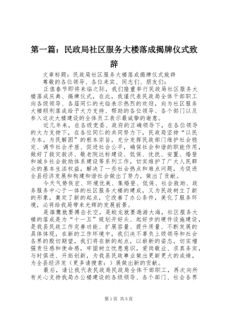 第一篇：民政局社区服务大楼落成揭牌仪式演讲致辞