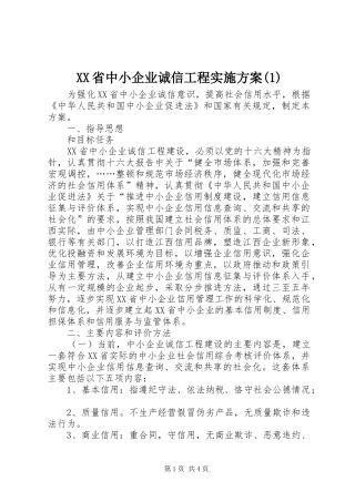 XX省中小企业诚信工程实施方案(1)