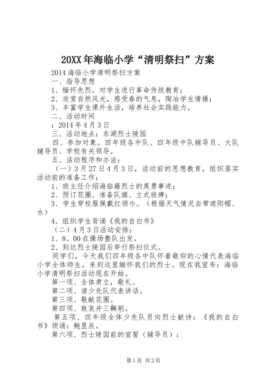20XX年海临小学“清明祭扫”方案_第1页