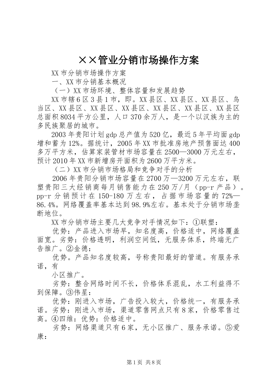 ××管业分销市场操作方案_第1页