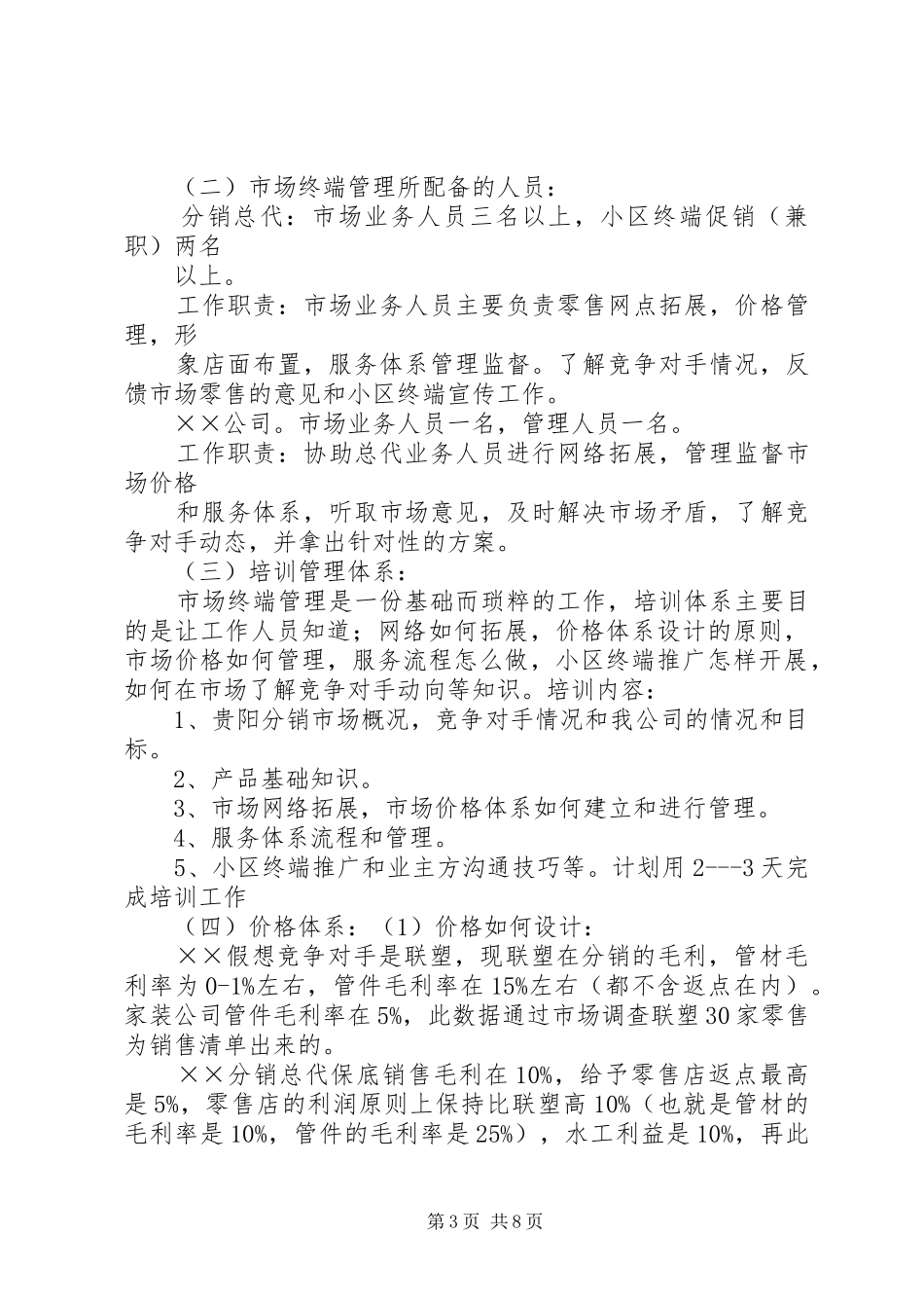 ××管业分销市场操作方案_第3页