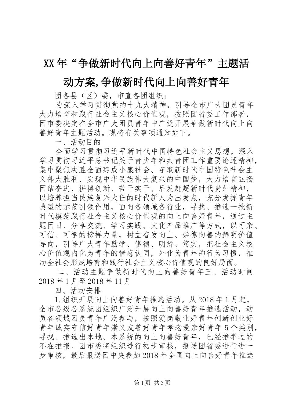 XX年“争做新时代向上向善好青年”主题活动方案,争做新时代向上向善好青年_第1页