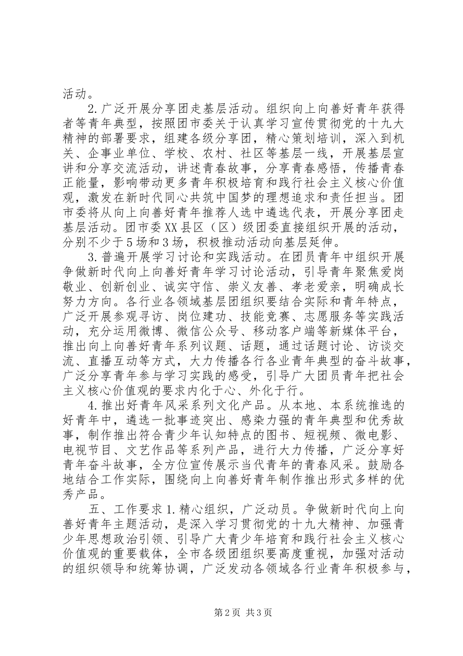 XX年“争做新时代向上向善好青年”主题活动方案,争做新时代向上向善好青年_第2页