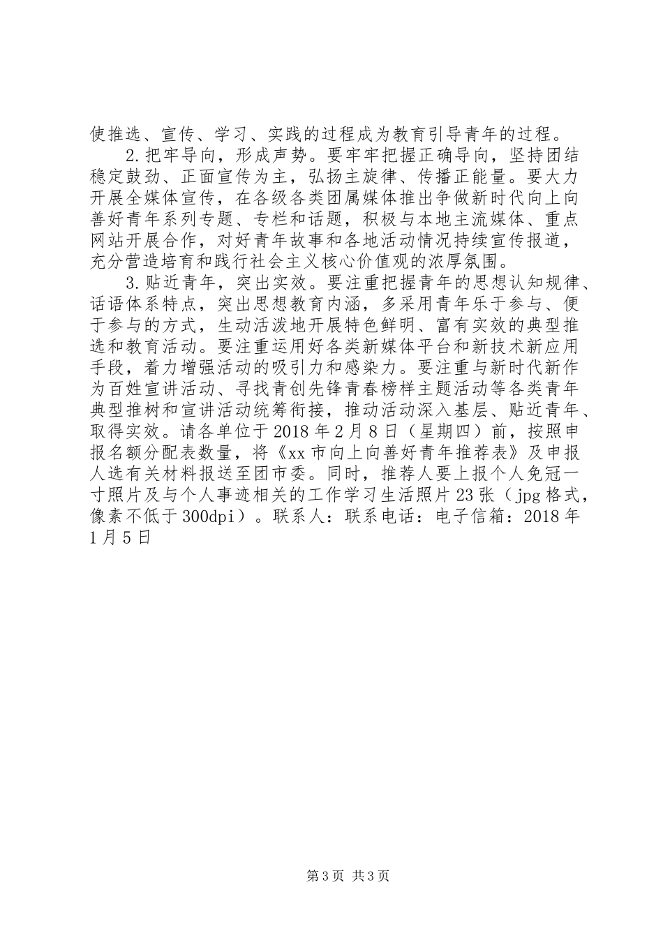 XX年“争做新时代向上向善好青年”主题活动方案,争做新时代向上向善好青年_第3页