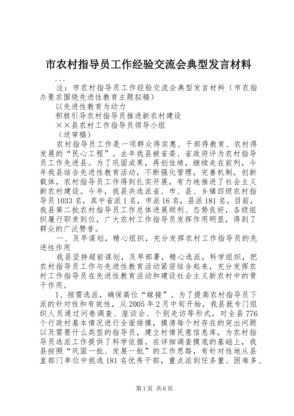 市农村指导员工作经验交流会典型发言材料提纲范文_第1页