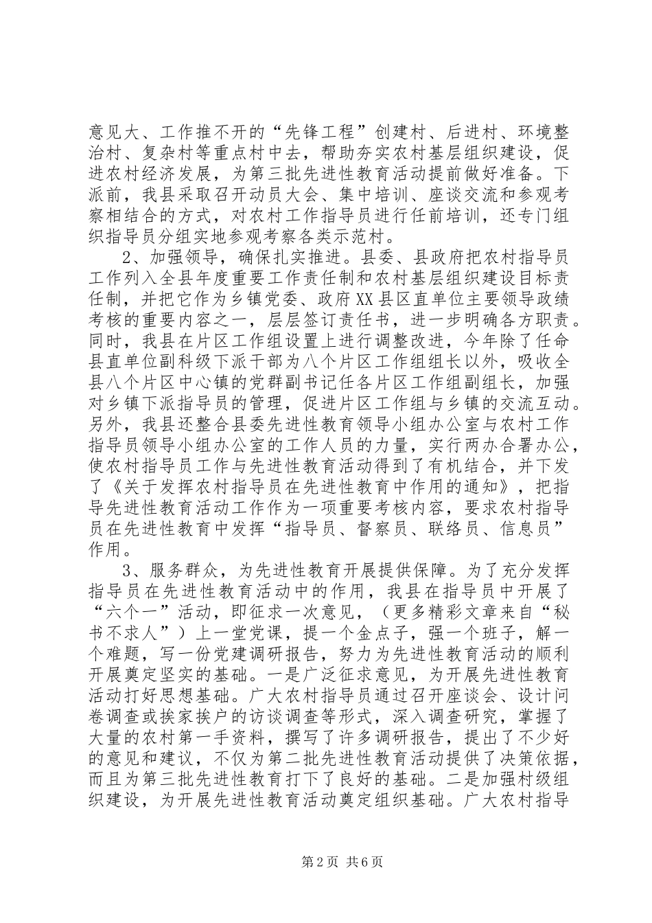 市农村指导员工作经验交流会典型发言材料提纲范文_第2页